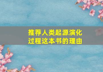 推荐人类起源演化过程这本书的理由