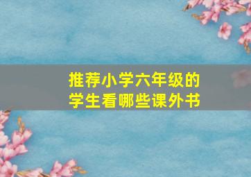 推荐小学六年级的学生看哪些课外书