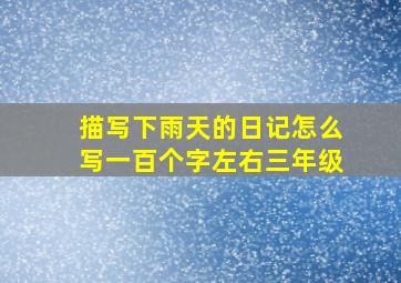 描写下雨天的日记怎么写一百个字左右三年级