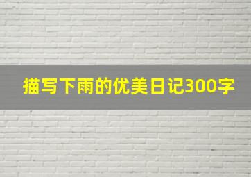 描写下雨的优美日记300字