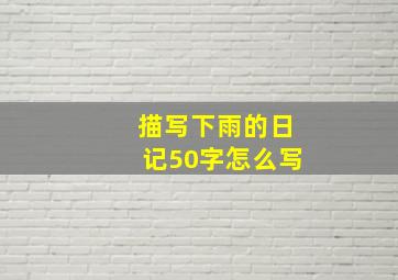 描写下雨的日记50字怎么写