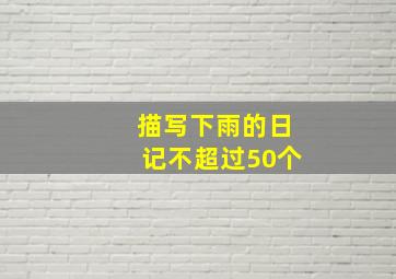 描写下雨的日记不超过50个