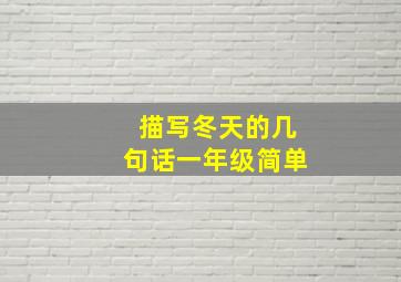 描写冬天的几句话一年级简单