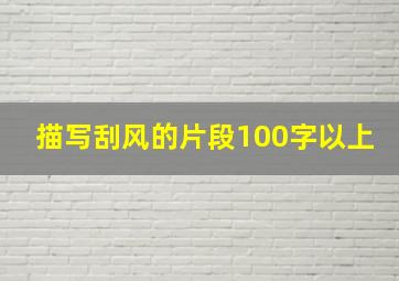 描写刮风的片段100字以上