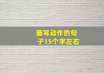 描写动作的句子15个字左右