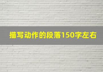 描写动作的段落150字左右