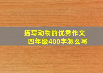 描写动物的优秀作文四年级400字怎么写