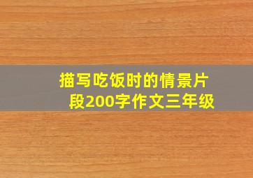 描写吃饭时的情景片段200字作文三年级