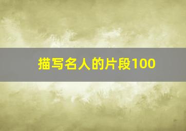 描写名人的片段100