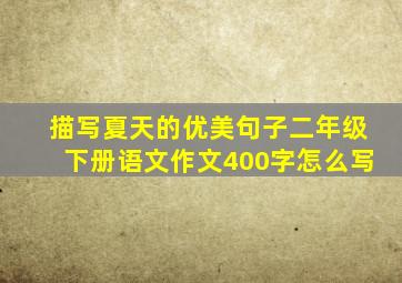 描写夏天的优美句子二年级下册语文作文400字怎么写