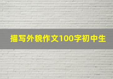 描写外貌作文100字初中生