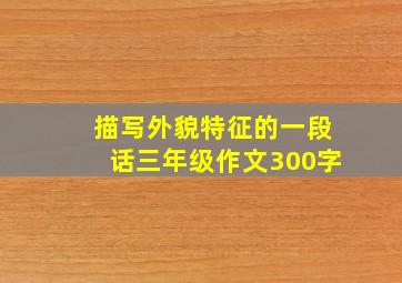 描写外貌特征的一段话三年级作文300字