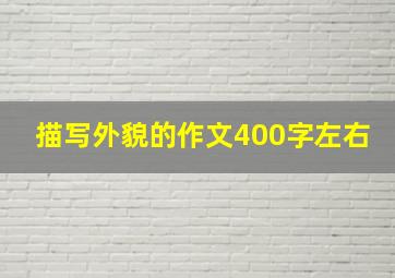 描写外貌的作文400字左右