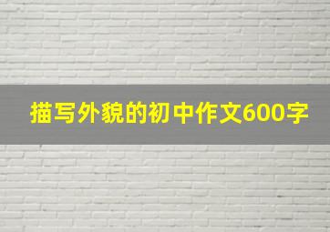 描写外貌的初中作文600字