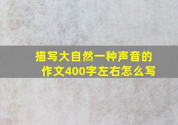 描写大自然一种声音的作文400字左右怎么写