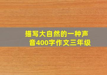 描写大自然的一种声音400字作文三年级