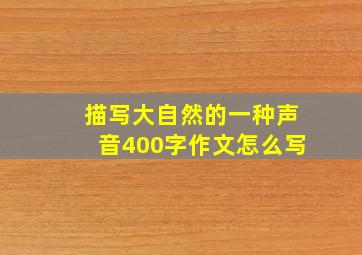 描写大自然的一种声音400字作文怎么写