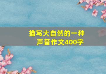 描写大自然的一种声音作文400字