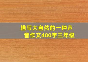 描写大自然的一种声音作文400字三年级