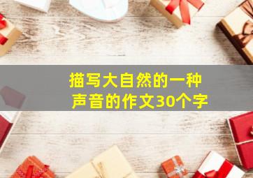 描写大自然的一种声音的作文30个字