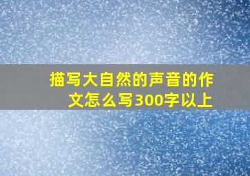 描写大自然的声音的作文怎么写300字以上