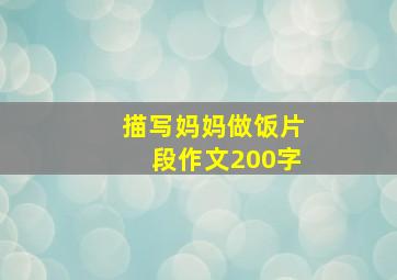 描写妈妈做饭片段作文200字