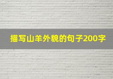 描写山羊外貌的句子200字