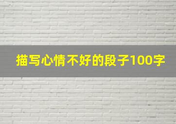 描写心情不好的段子100字