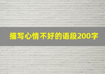 描写心情不好的语段200字