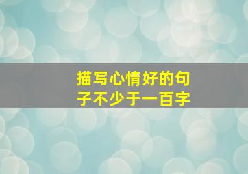 描写心情好的句子不少于一百字