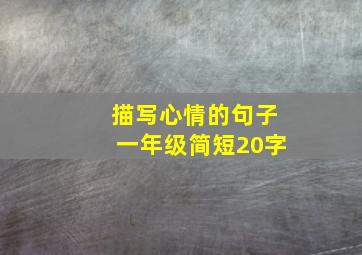 描写心情的句子一年级简短20字