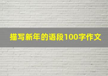 描写新年的语段100字作文