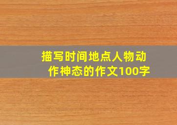 描写时间地点人物动作神态的作文100字