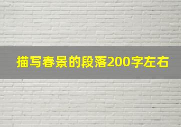 描写春景的段落200字左右