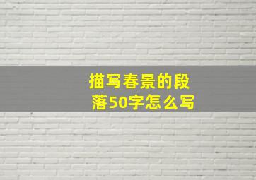 描写春景的段落50字怎么写