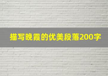 描写晚霞的优美段落200字