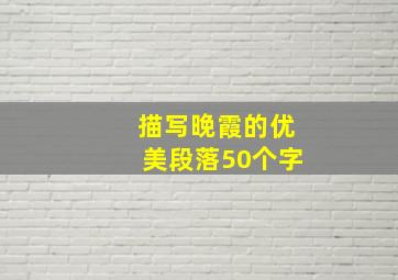 描写晚霞的优美段落50个字