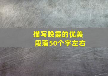 描写晚霞的优美段落50个字左右