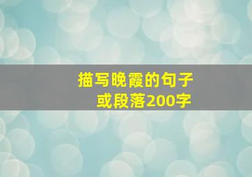 描写晚霞的句子或段落200字