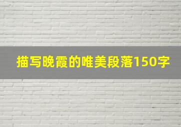 描写晚霞的唯美段落150字