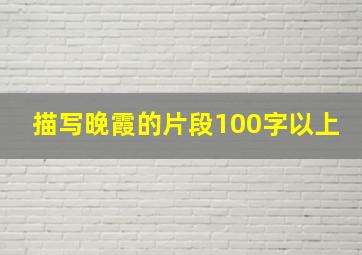 描写晚霞的片段100字以上