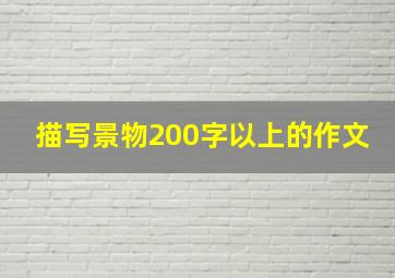 描写景物200字以上的作文