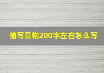 描写景物200字左右怎么写