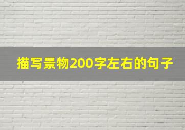 描写景物200字左右的句子