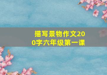 描写景物作文200字六年级第一课