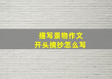 描写景物作文开头摘抄怎么写