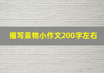 描写景物小作文200字左右