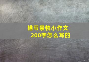 描写景物小作文200字怎么写的