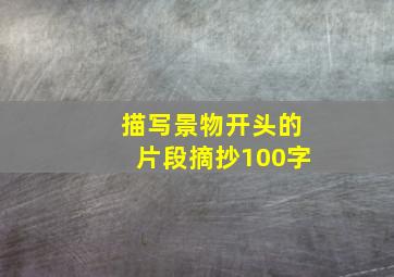 描写景物开头的片段摘抄100字