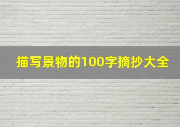 描写景物的100字摘抄大全